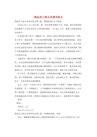 物业员工转正申请书范文