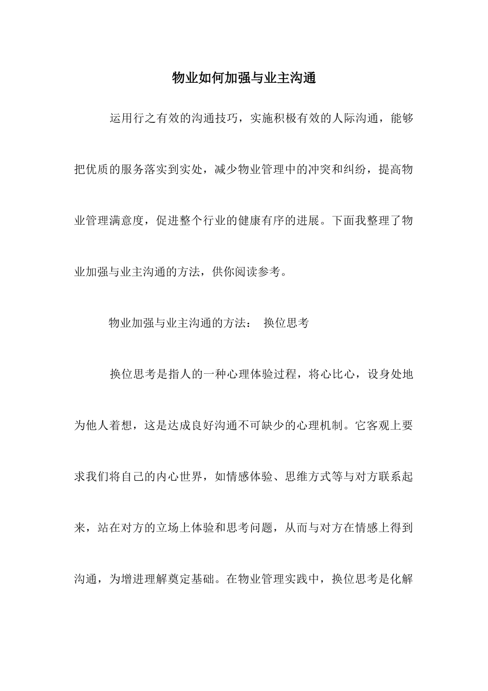 物业如何加强与业主沟通_第1页