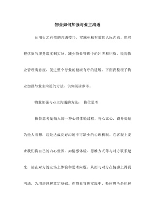 物业如何加强与业主沟通