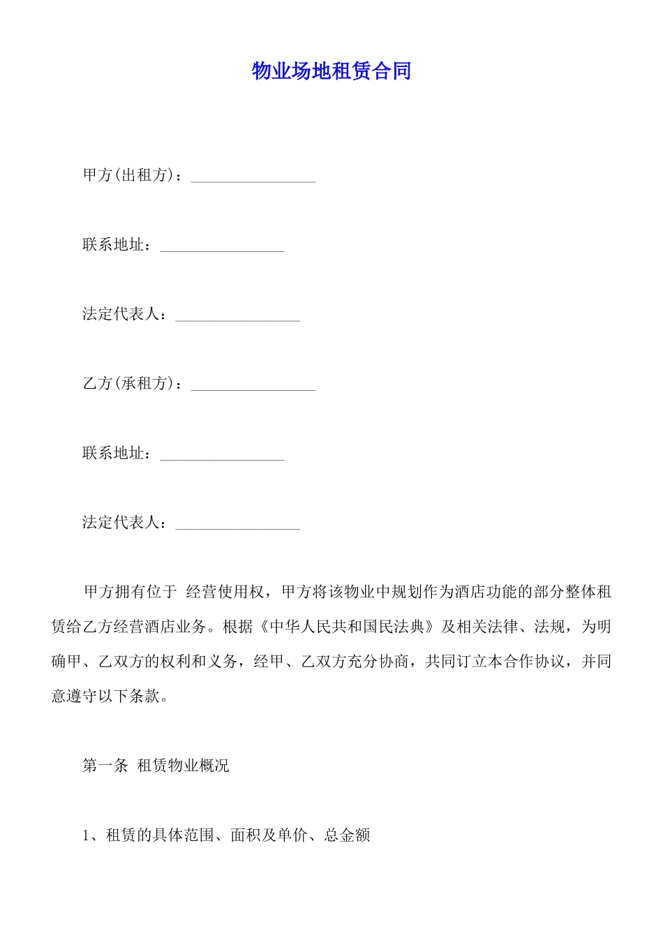 物业场地租赁合同_第1页