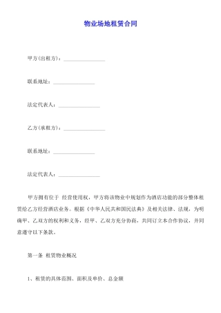 物业场地租赁合同