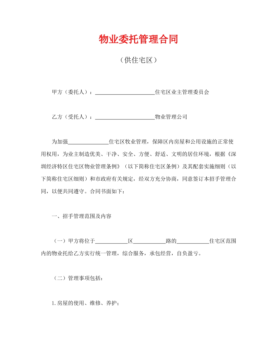 物业委托管理合同(供住宅区)_第1页