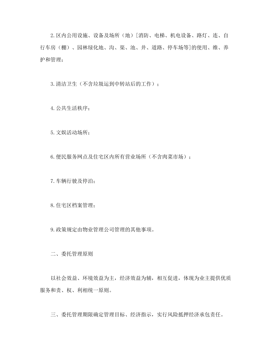物业委托管理合同(供住宅区)_第2页