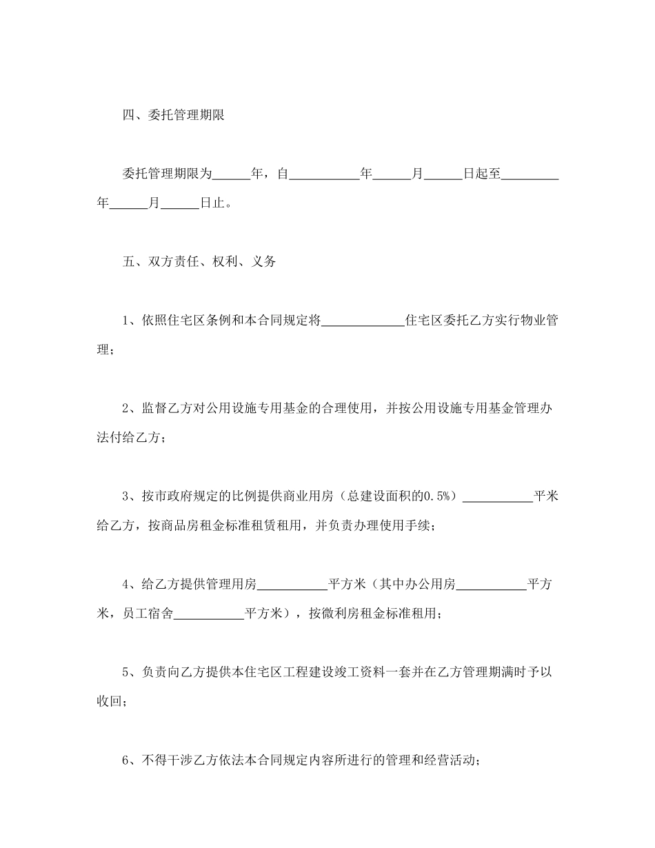 物业委托管理合同(供住宅区)_第3页
