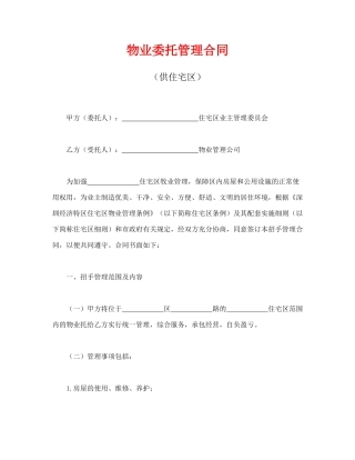 物业委托管理合同(供住宅区)