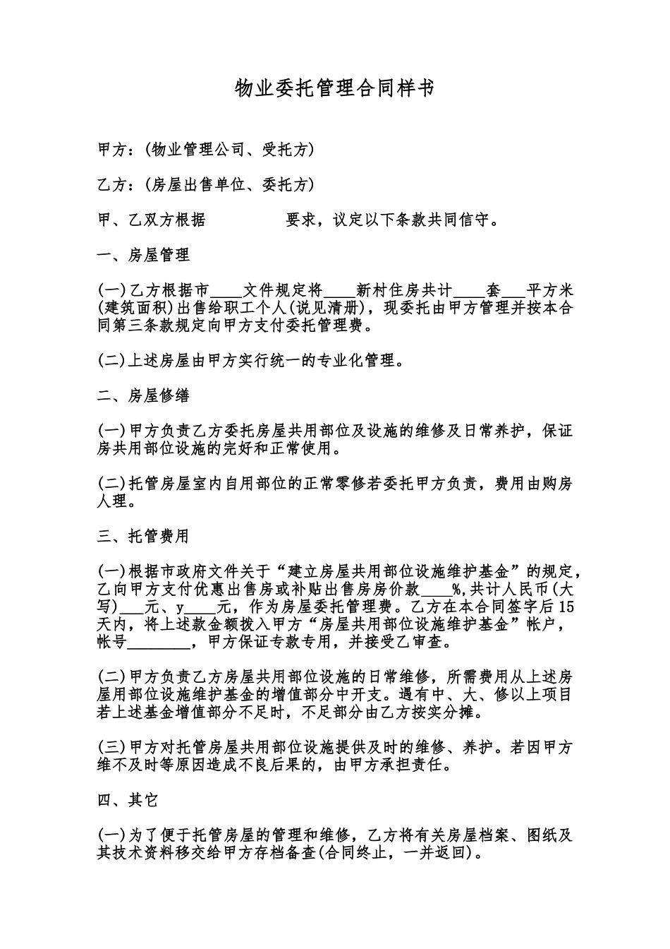 物业委托管理合同样书范本_第1页