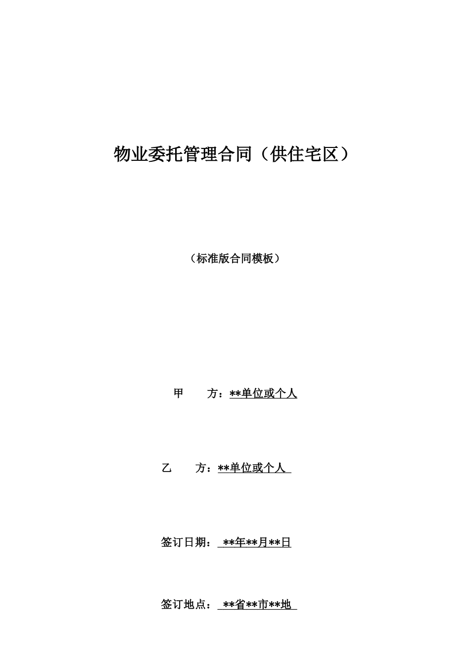 物业委托管理合同_第1页