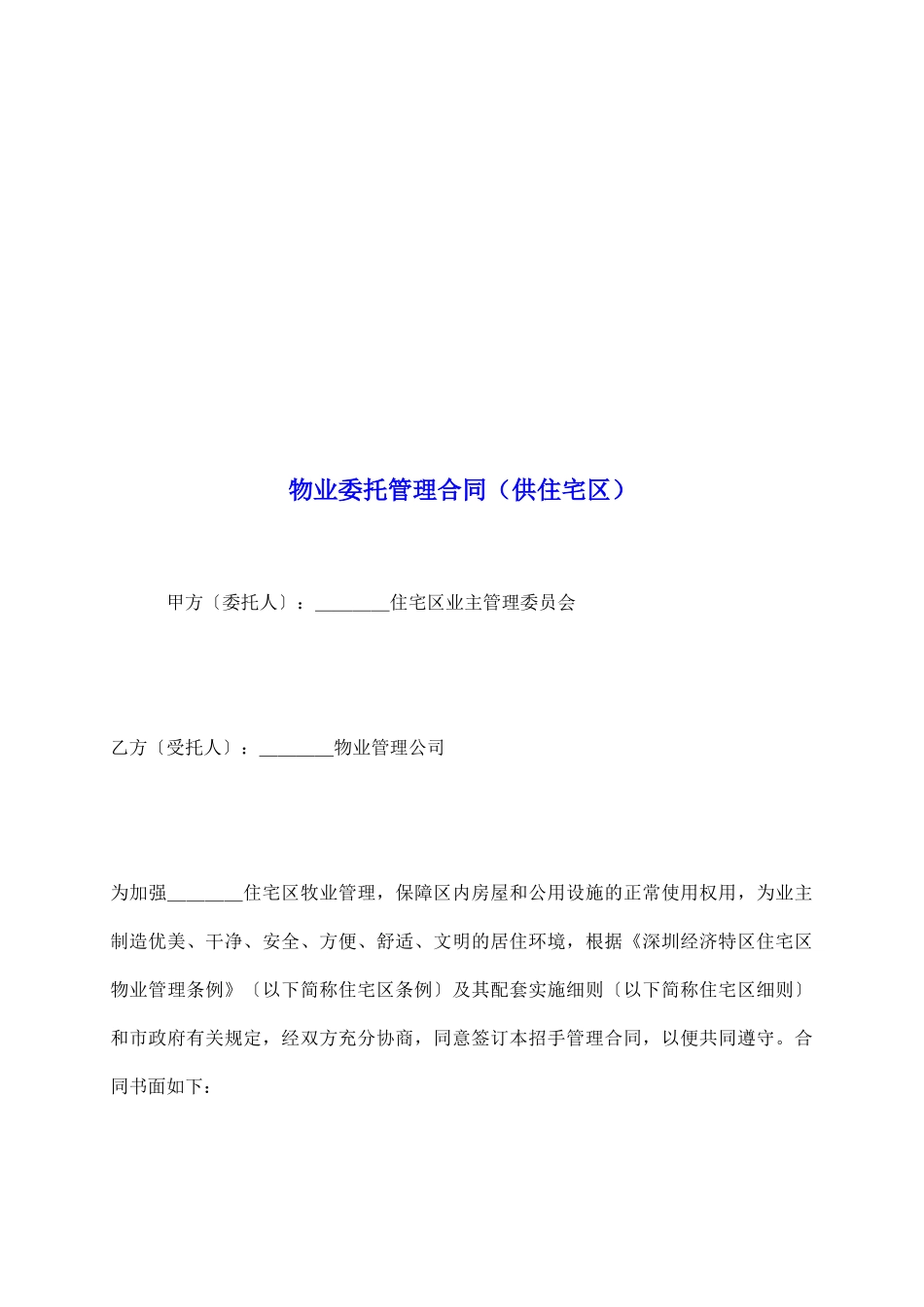 物业委托管理合同_第2页