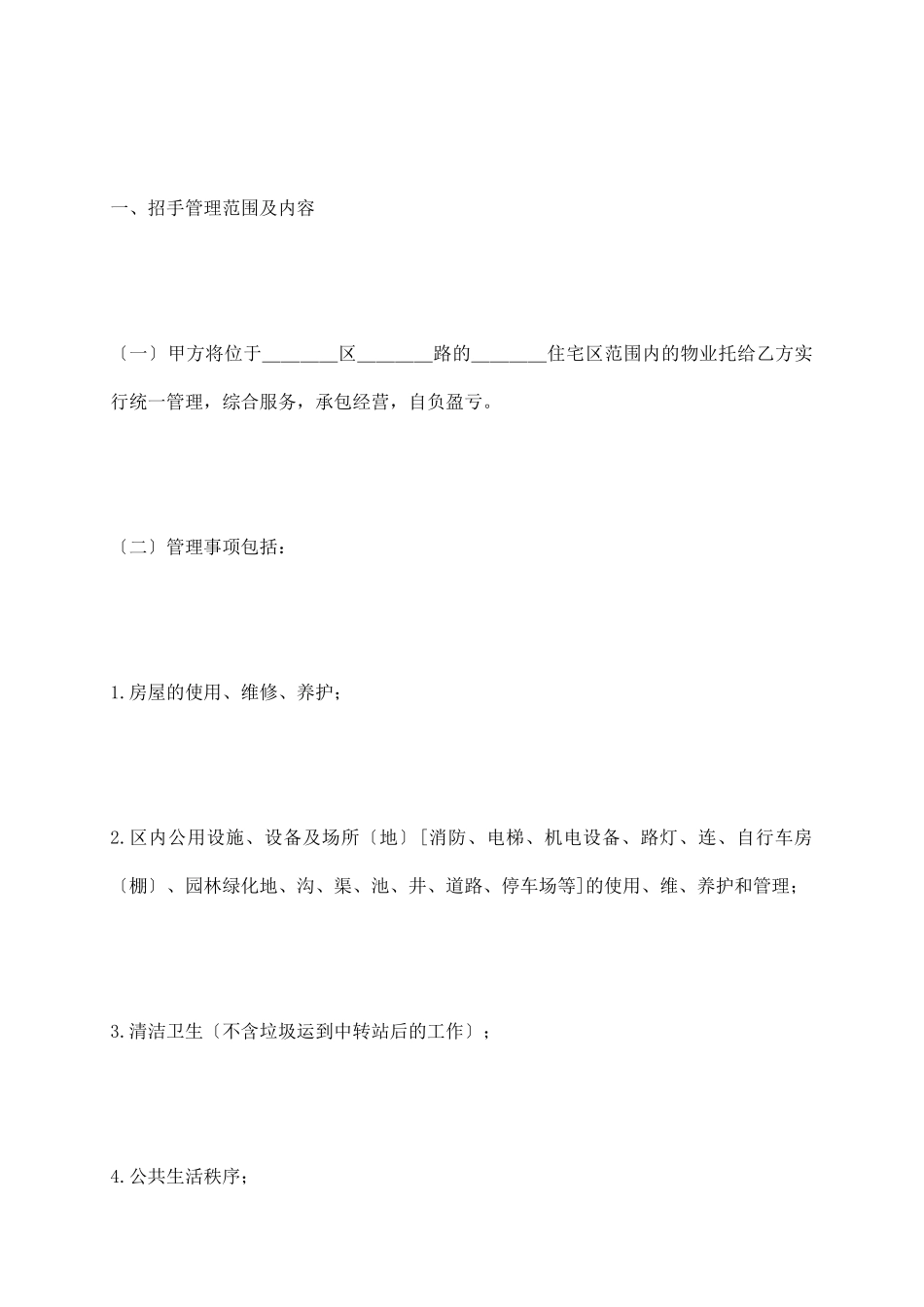 物业委托管理合同_第3页