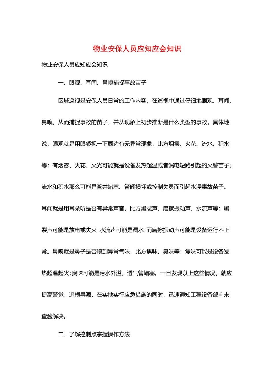 物业安保人员应知应会知识_第1页