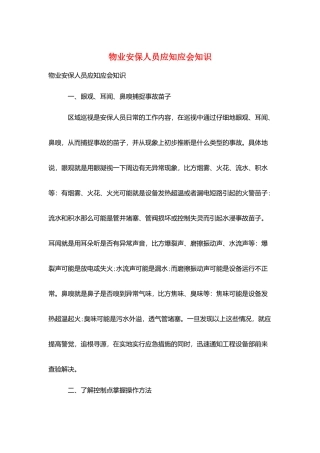物业安保人员应知应会知识