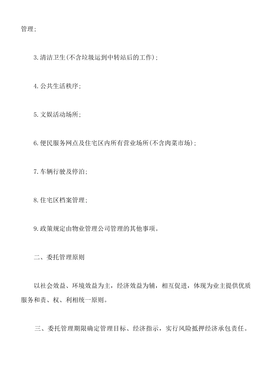 物业委托管理合同样板通用版_第2页