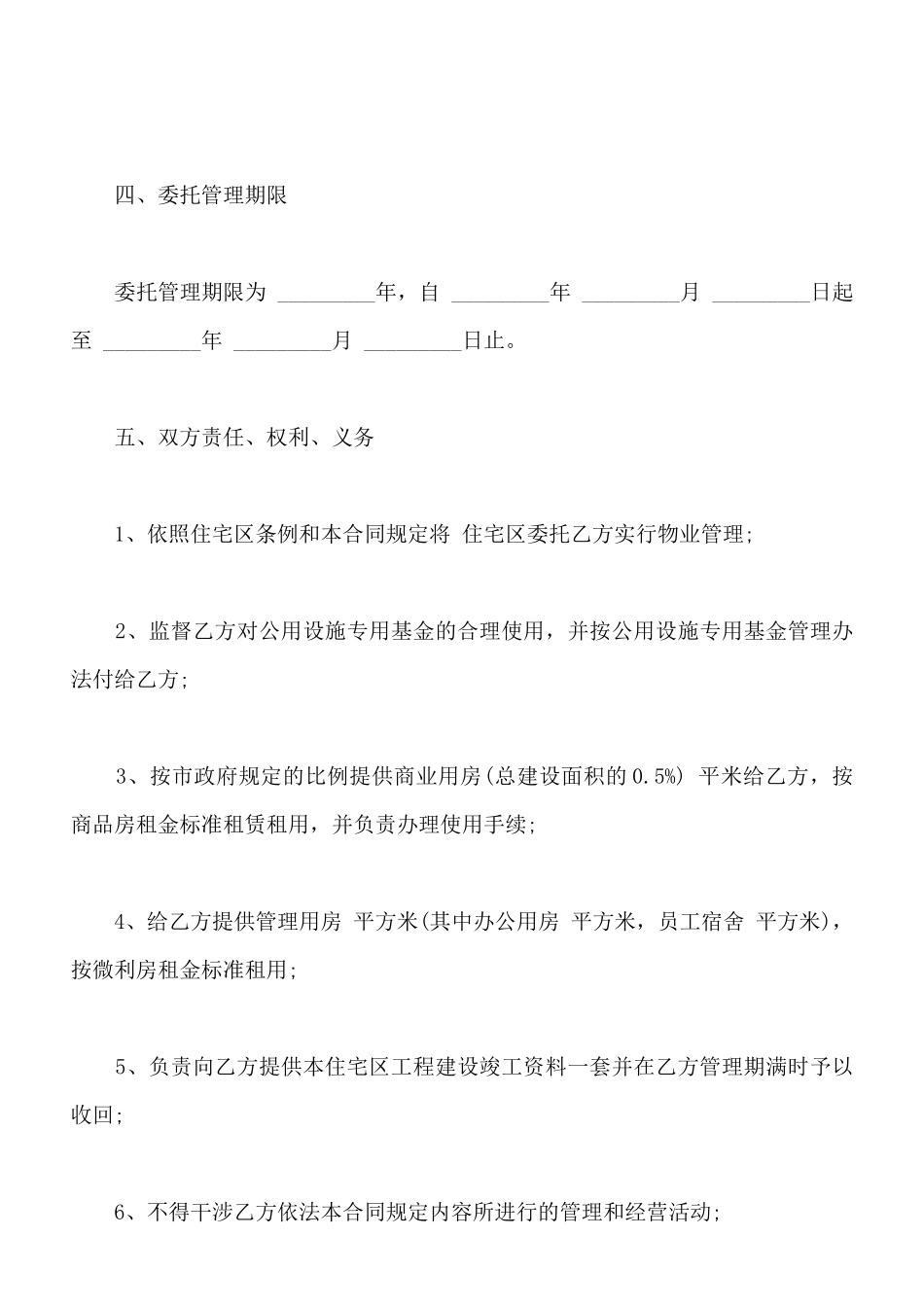 物业委托管理合同样板通用版_第3页