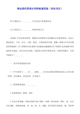 物业委托管理合同样板通用版