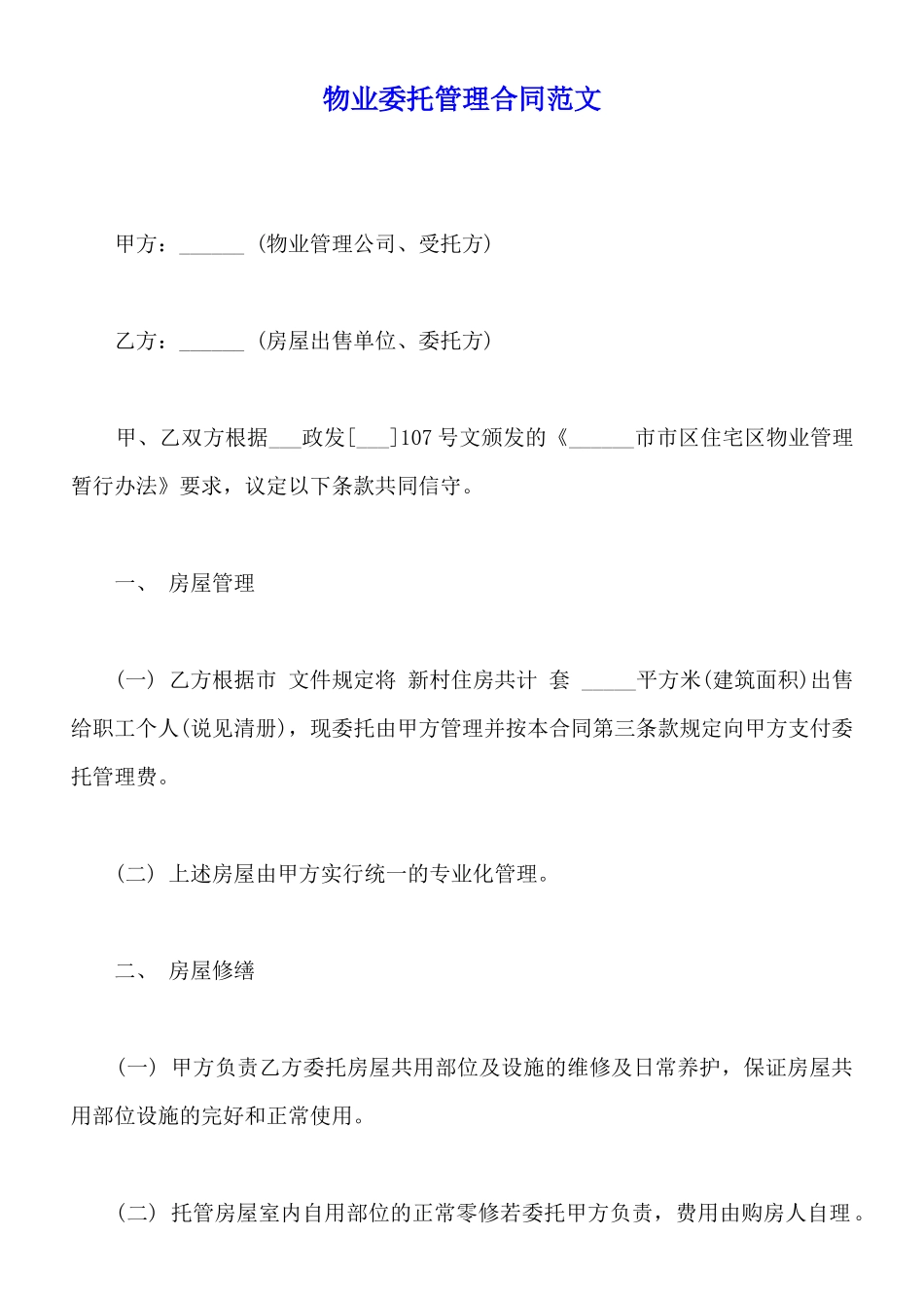 物业委托管理合同范文_第1页