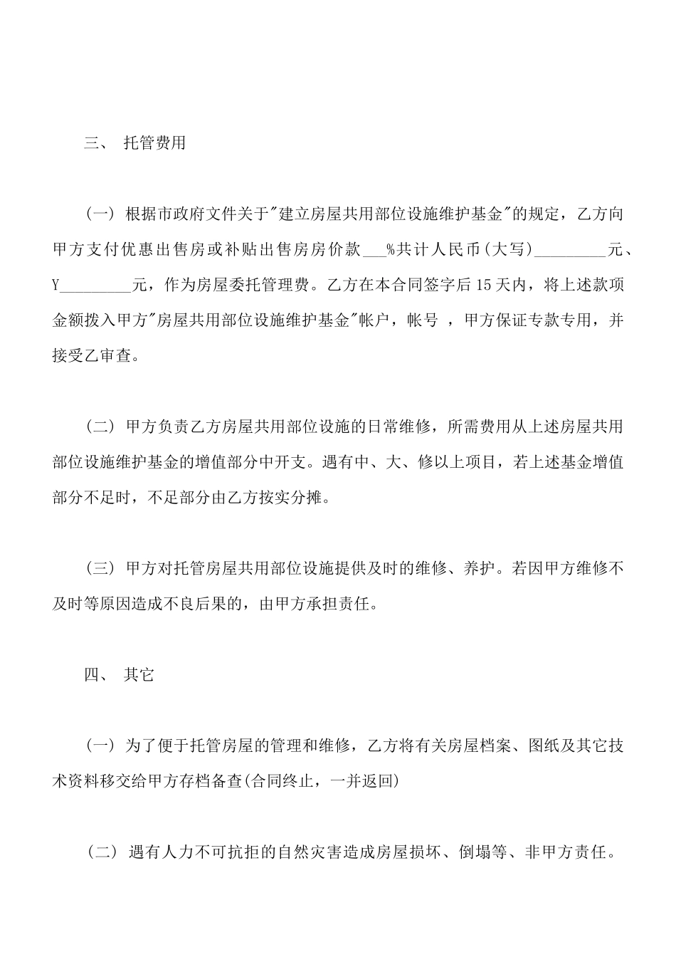 物业委托管理合同范文_第2页
