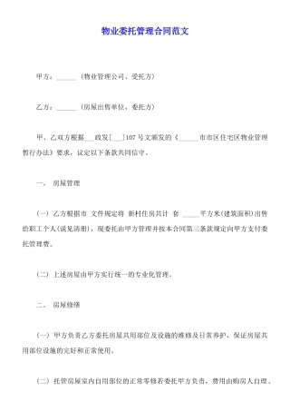 物业委托管理合同范文