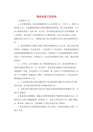 物业安保工作总结