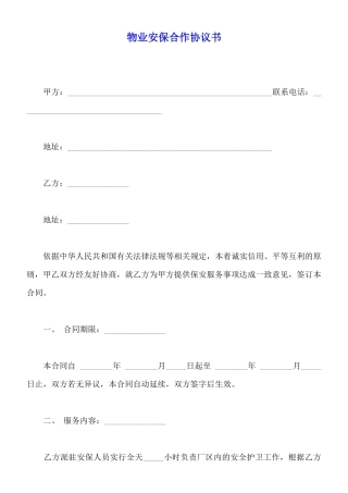 物业安保合作协议书