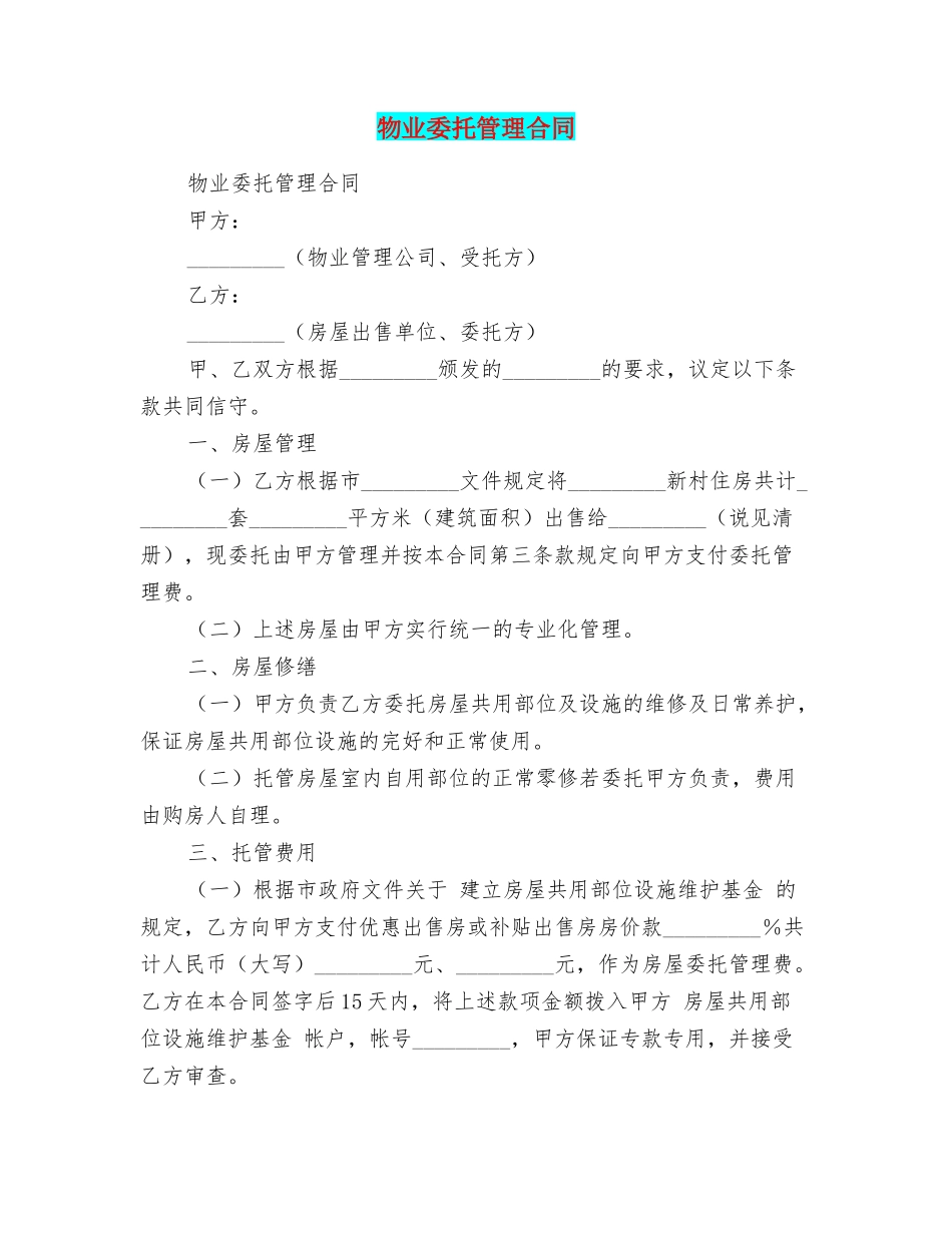 物业委托管理合同_第1页