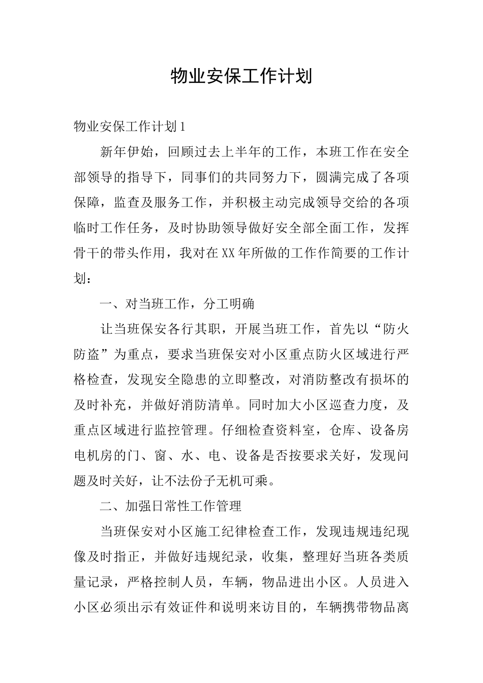 物业安保工作计划_第1页