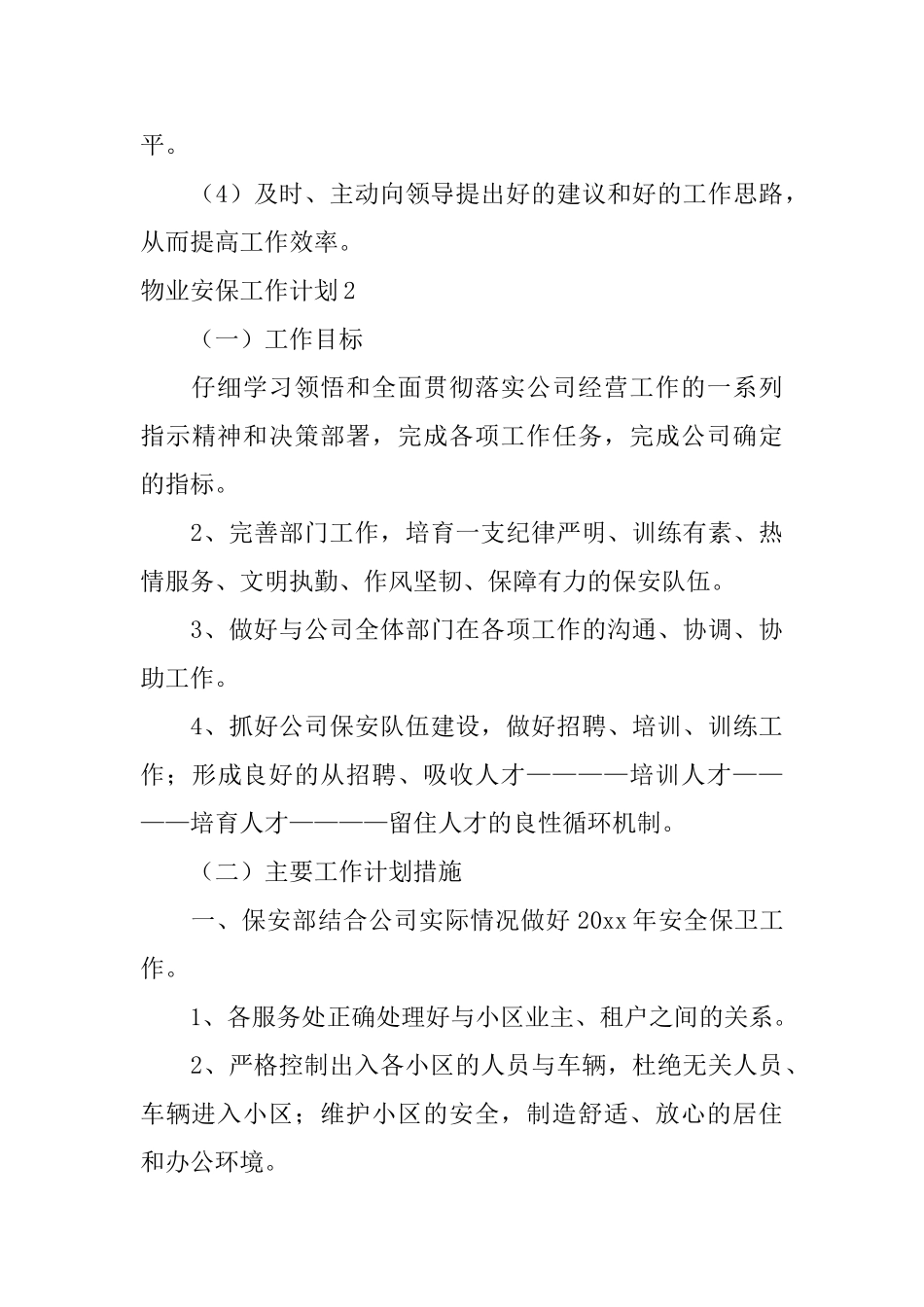 物业安保工作计划_第3页