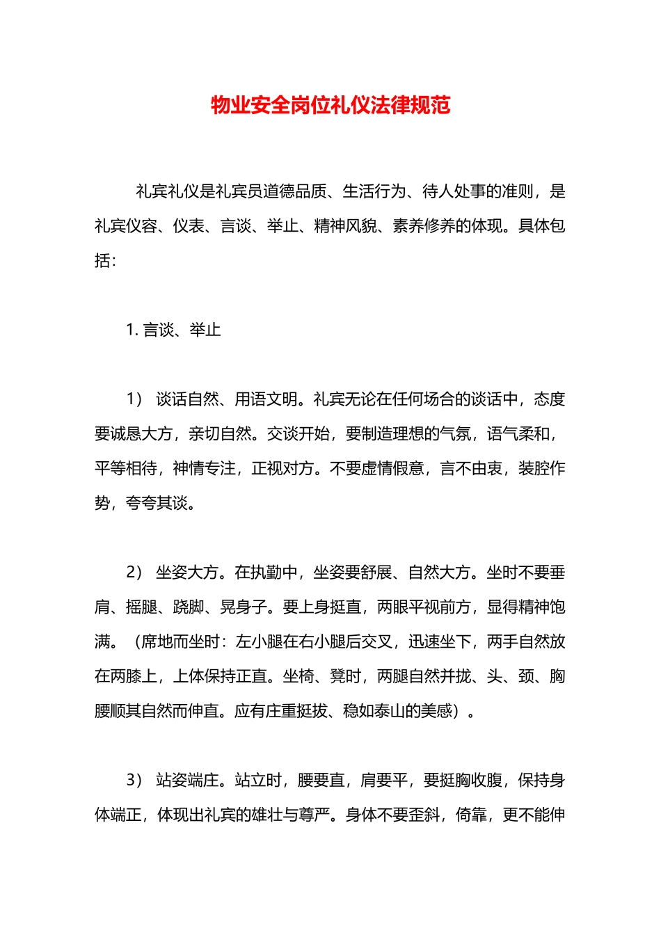 物业安全岗位礼仪规范—_第1页
