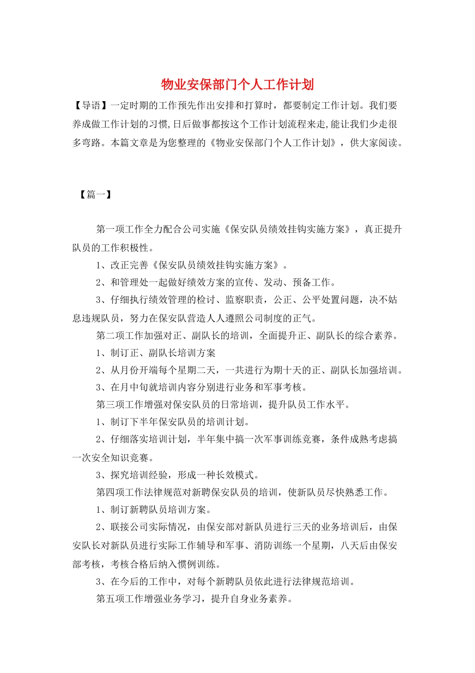 物业安保部门个人工作计划_第1页