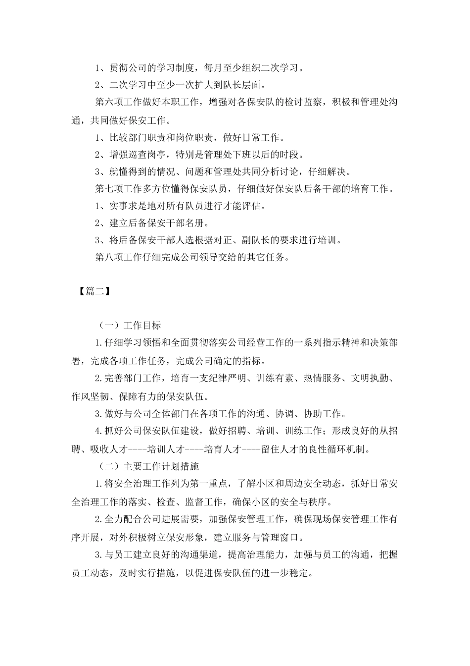 物业安保部门个人工作计划_第2页