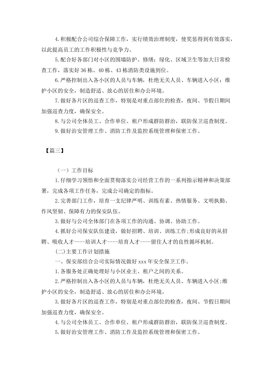 物业安保部门个人工作计划_第3页