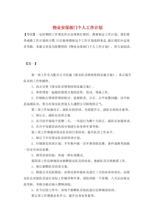 物业安保部门个人工作计划