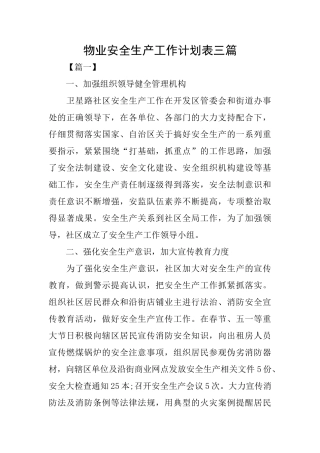 物业安全生产工作计划表三篇