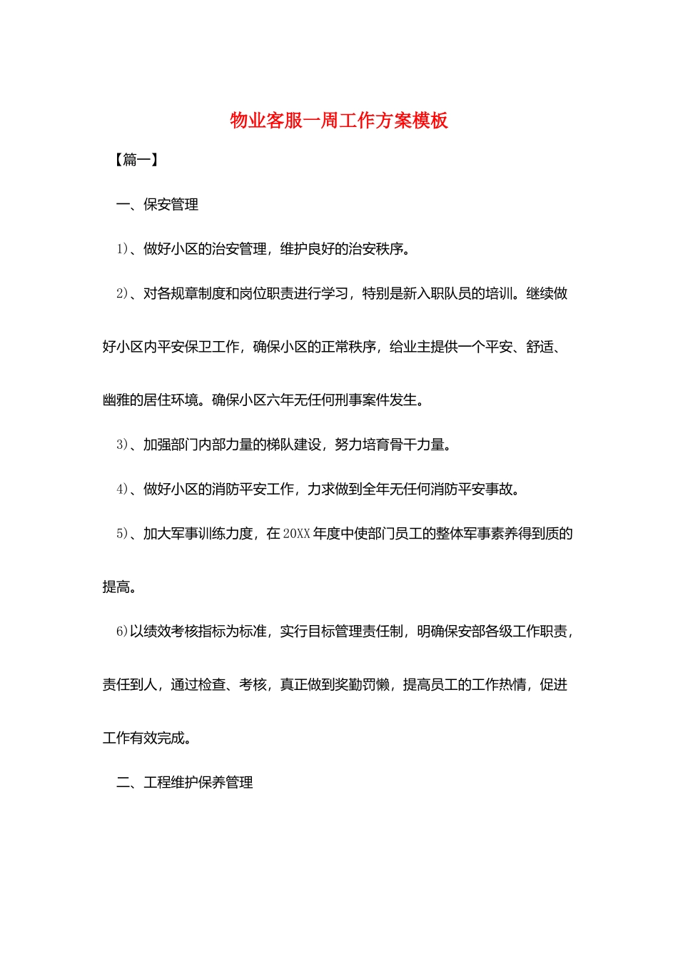 物业客服一周工作计划模板_第1页