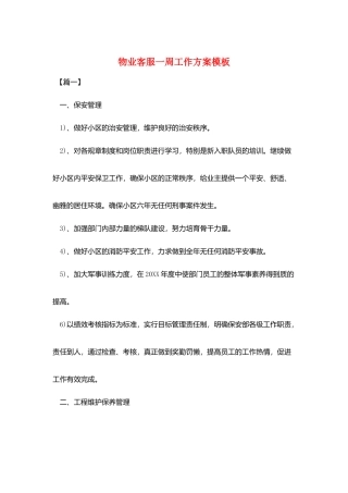 物业客服一周工作计划模板
