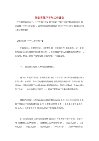 物业客服下半年工作计划
