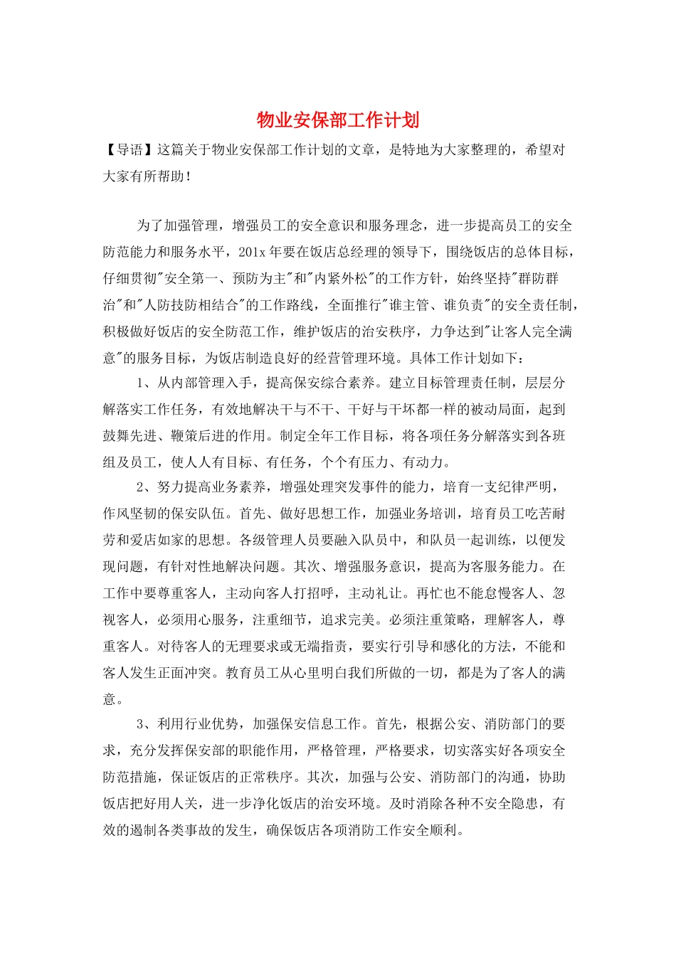 物业安保部工作计划_第1页