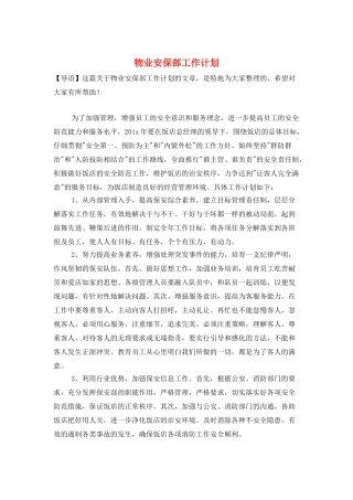 物业安保部工作计划