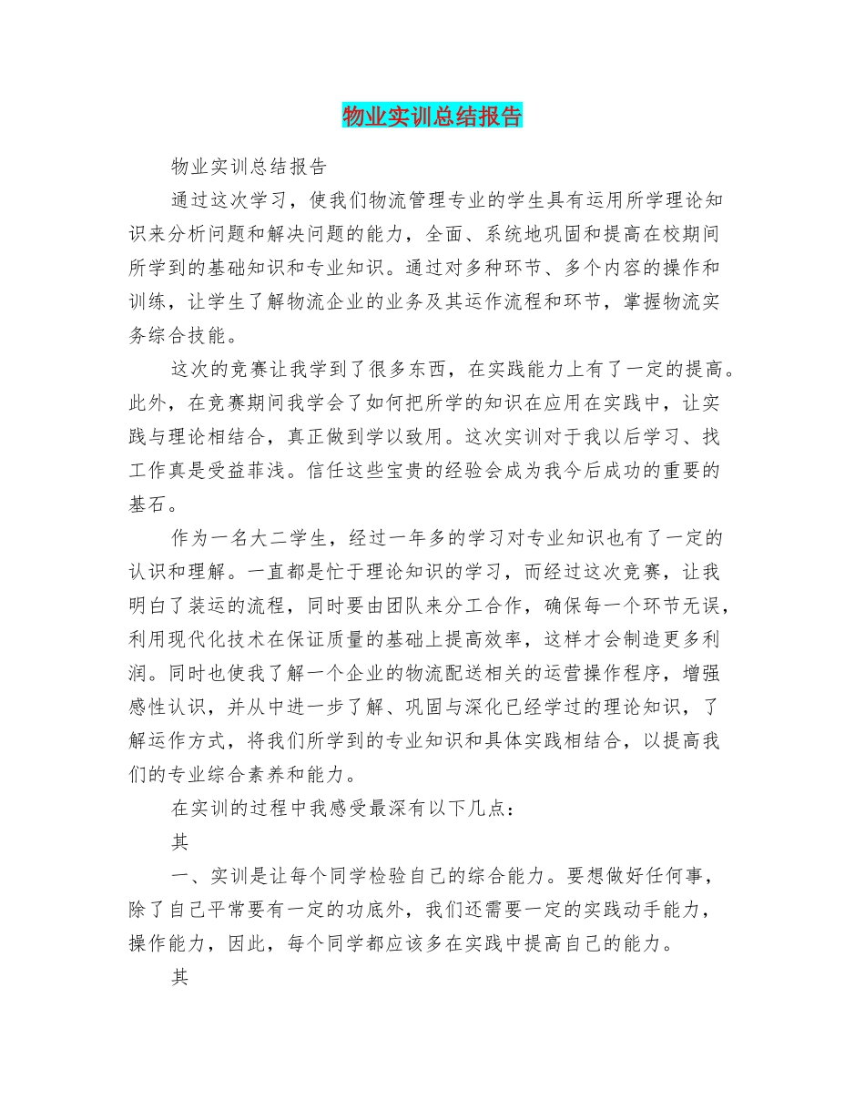 物业实训总结报告_第1页