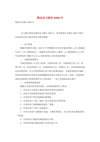 物业实习报告4000字