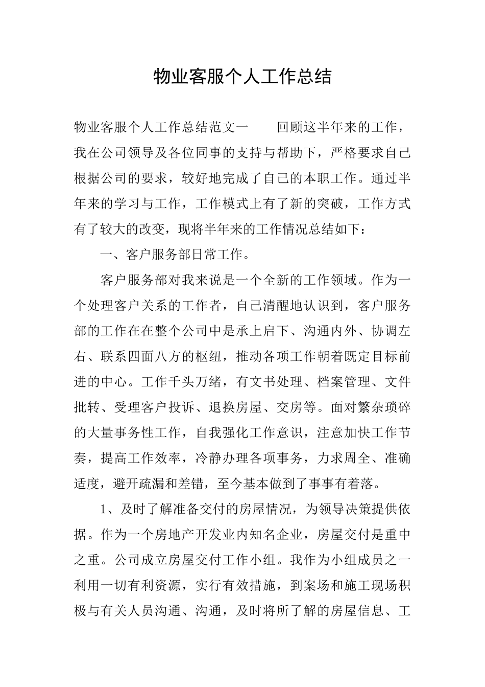 物业客服个人工作总结_第1页