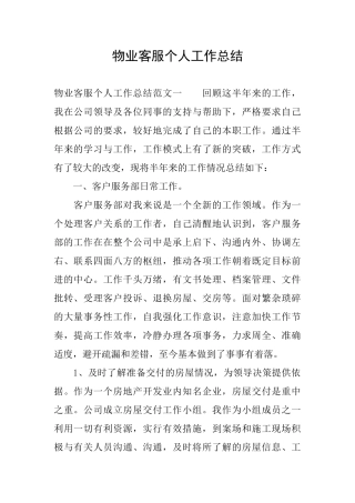 物业客服个人工作总结