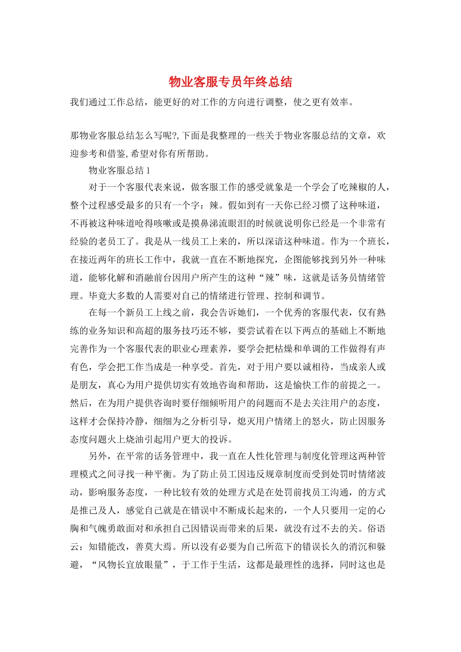 物业客服专员年终总结_第1页
