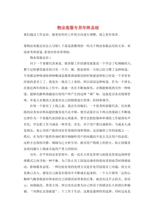 物业客服专员年终总结