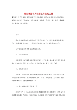 物业客服个人年度工作总结三篇