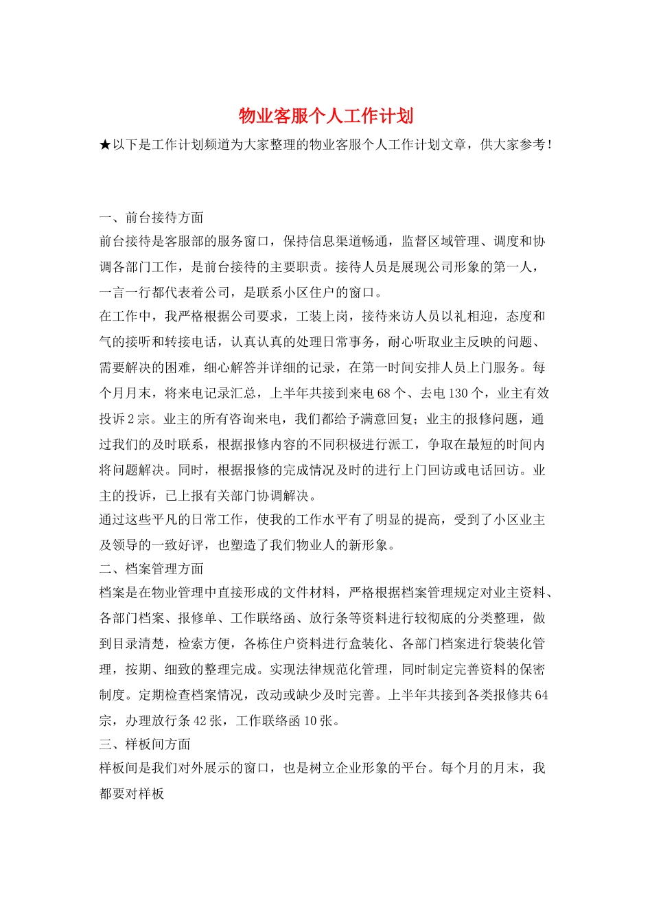 物业客服个人工作计划_第1页