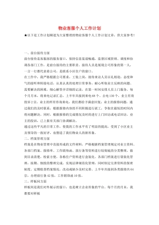 物业客服个人工作计划