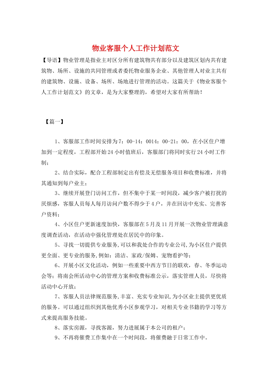 物业客服个人工作计划范文_第1页