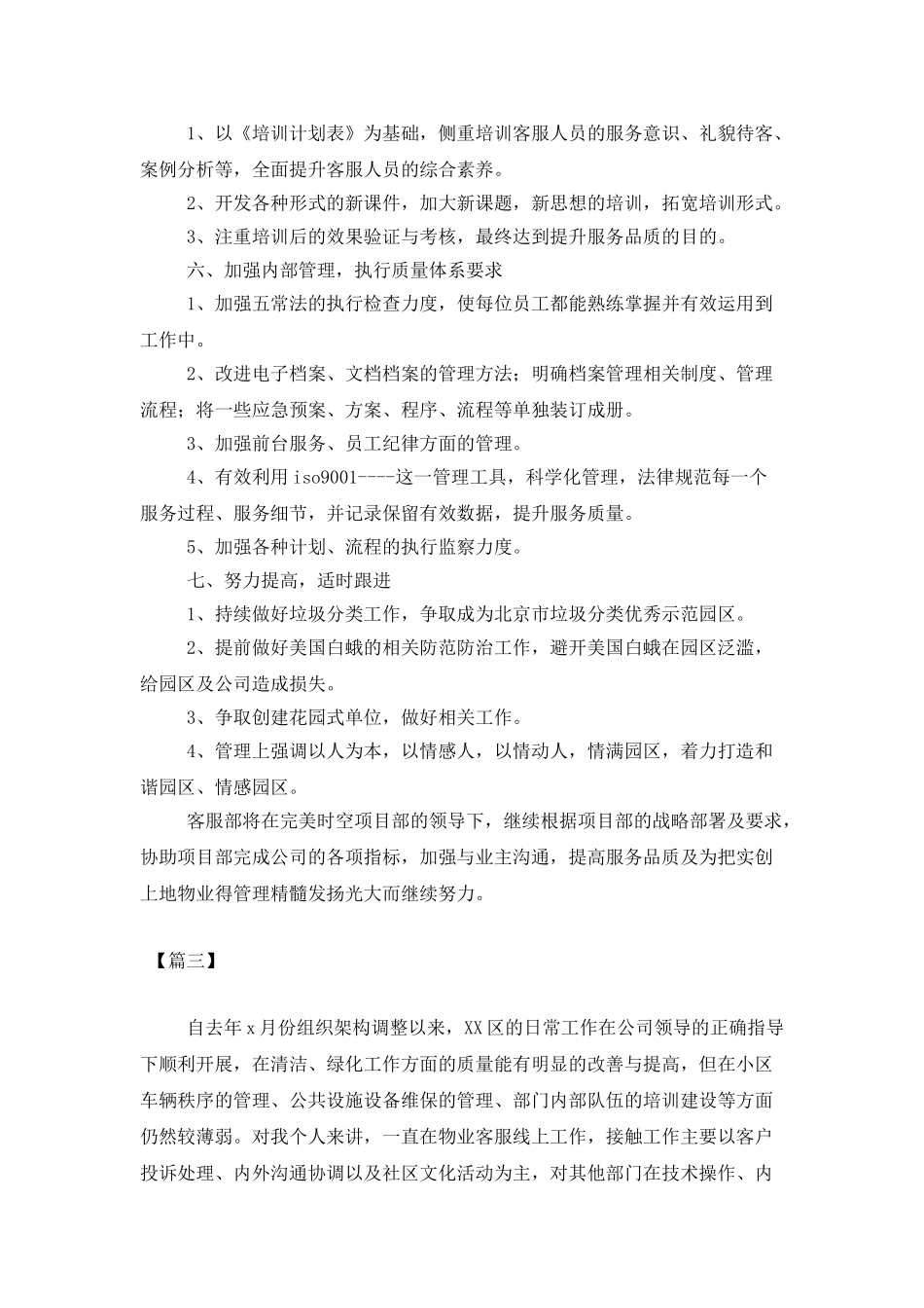 物业客服个人工作计划范文_第3页