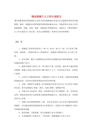 物业客服个人工作计划范文