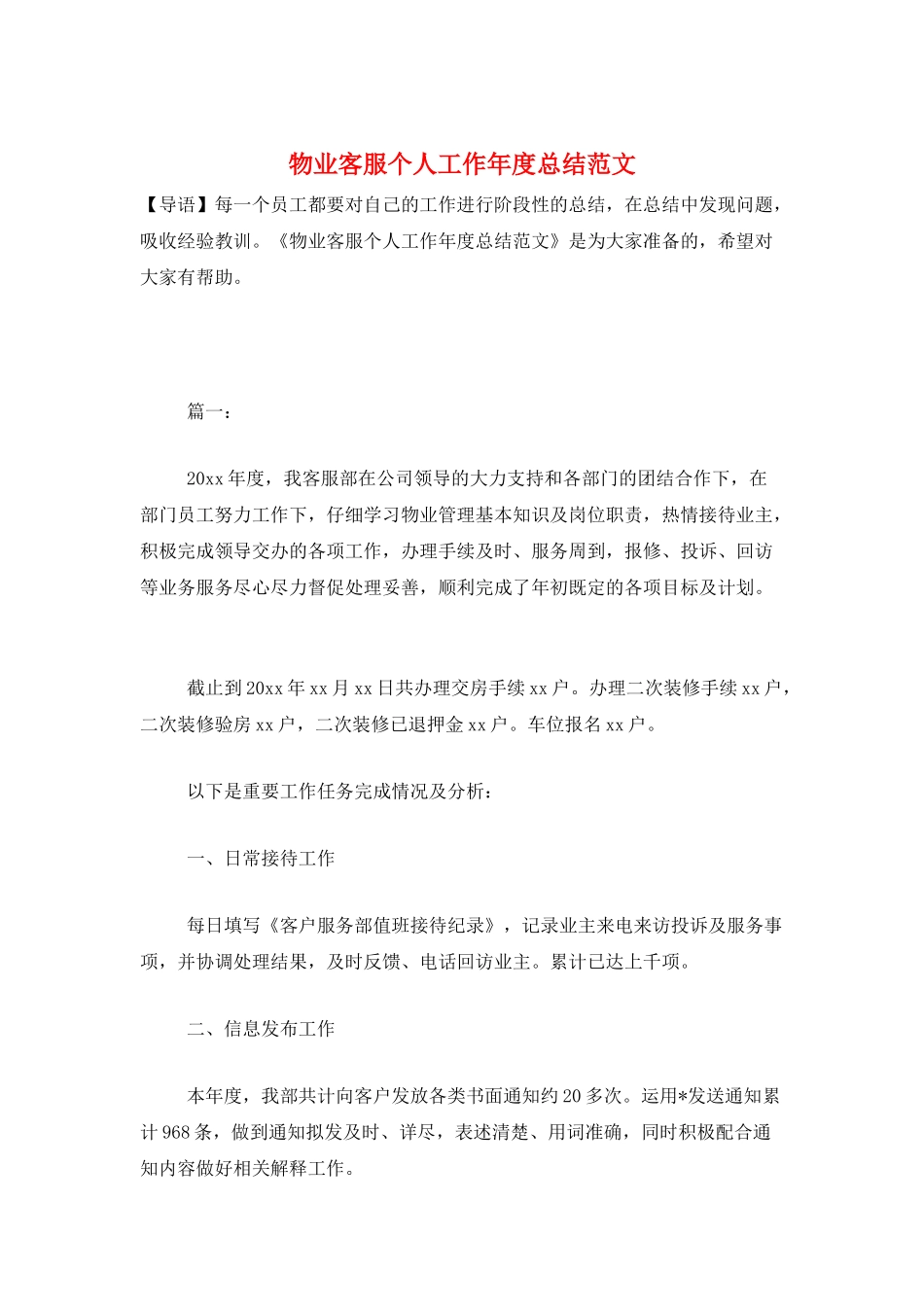 物业客服个人工作年度总结范文_第1页